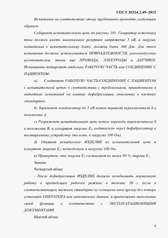 Страница 13 ГОСТ 30324.2.49-2012