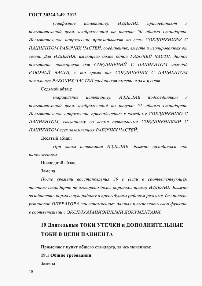 Страница 14 ГОСТ 30324.2.49-2012