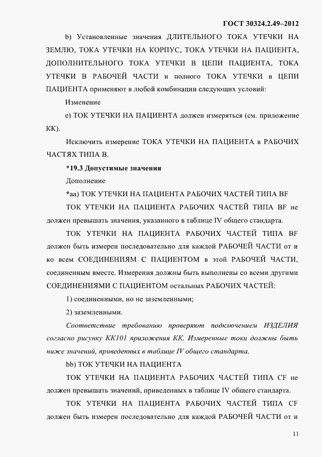 Страница 15 ГОСТ 30324.2.49-2012
