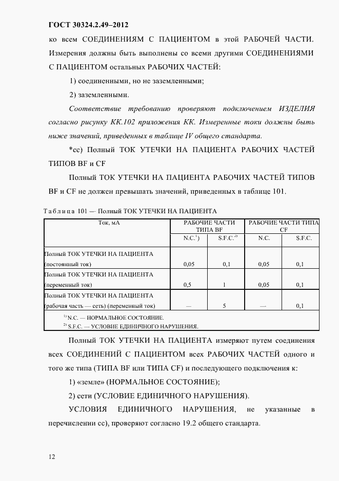 Страница 16 ГОСТ 30324.2.49-2012