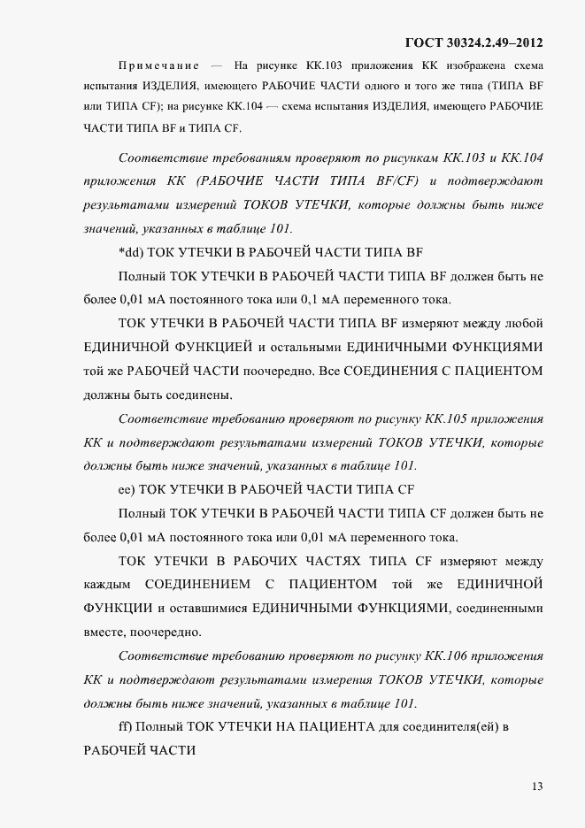 Страница 17 ГОСТ 30324.2.49-2012