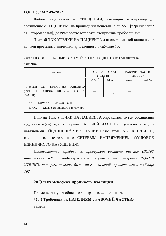 Страница 18 ГОСТ 30324.2.49-2012