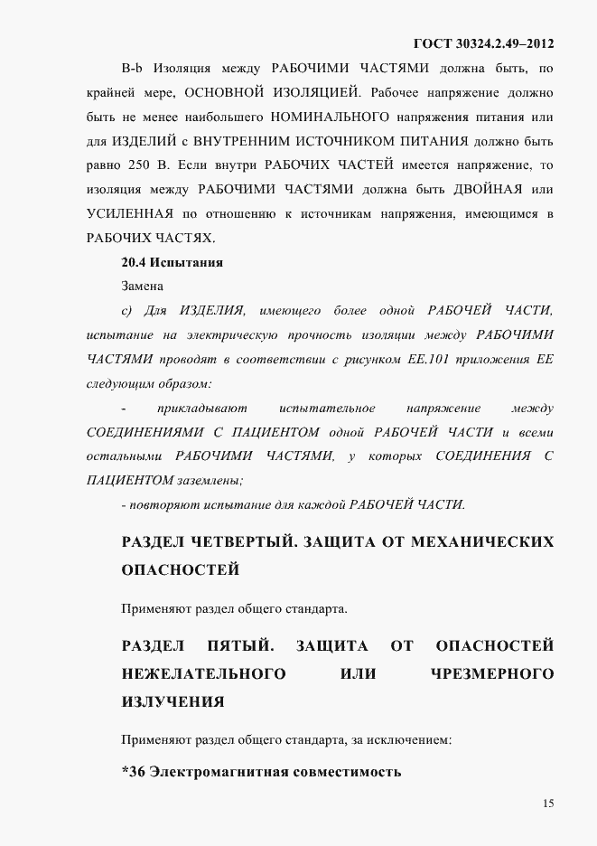 Страница 19 ГОСТ 30324.2.49-2012