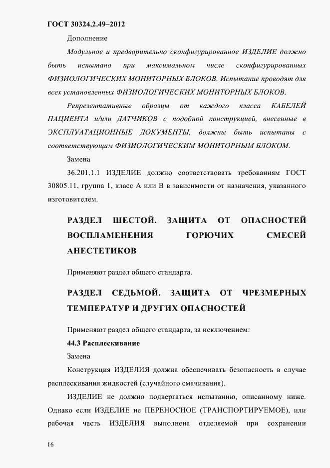 Страница 20 ГОСТ 30324.2.49-2012