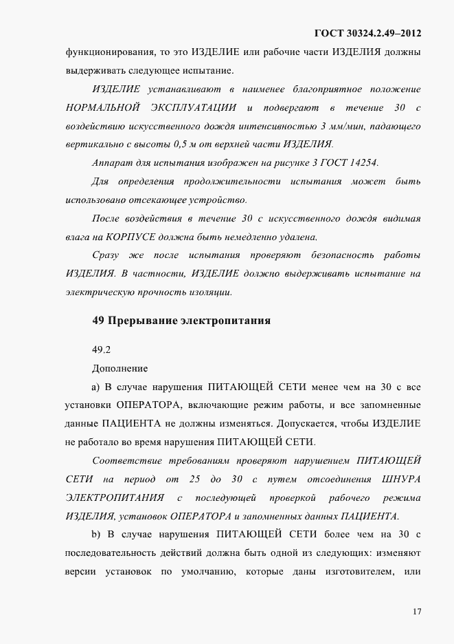 Страница 21 ГОСТ 30324.2.49-2012