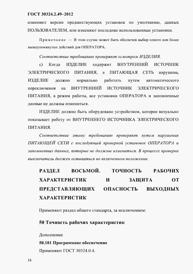 Страница 22 ГОСТ 30324.2.49-2012