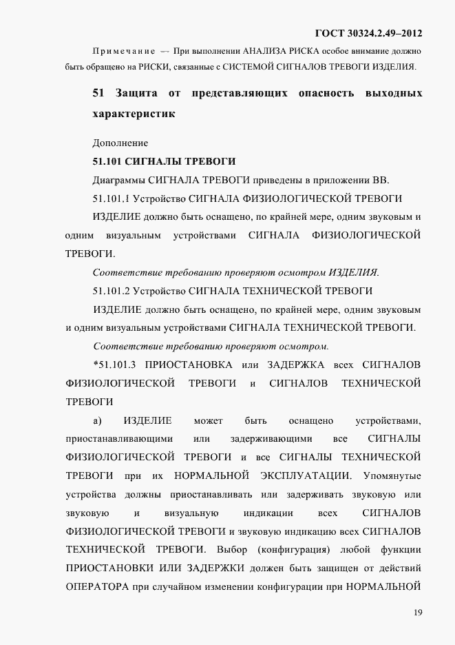 Страница 23 ГОСТ 30324.2.49-2012