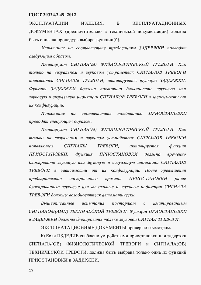 Страница 24 ГОСТ 30324.2.49-2012