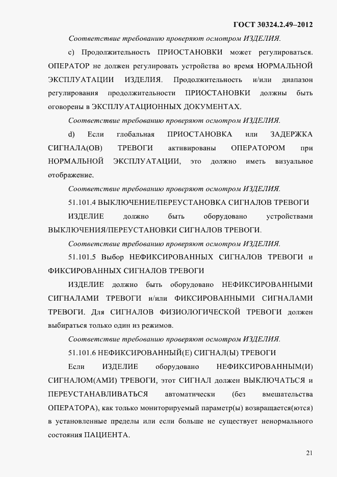 Страница 25 ГОСТ 30324.2.49-2012