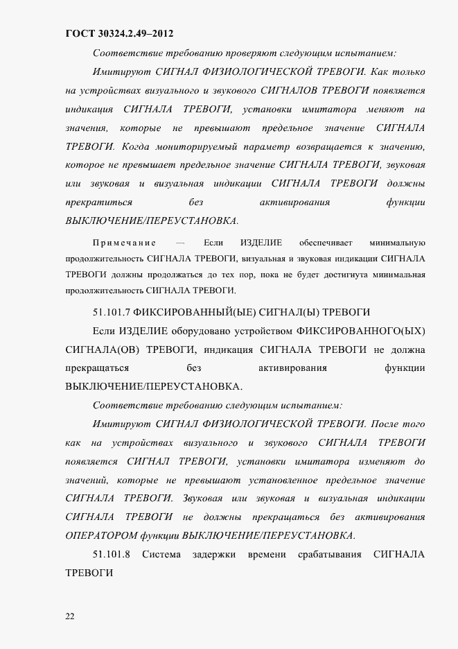 Страница 26 ГОСТ 30324.2.49-2012