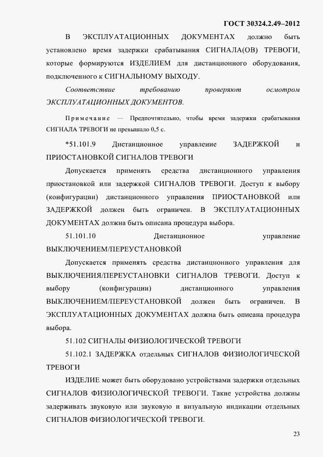 Страница 27 ГОСТ 30324.2.49-2012