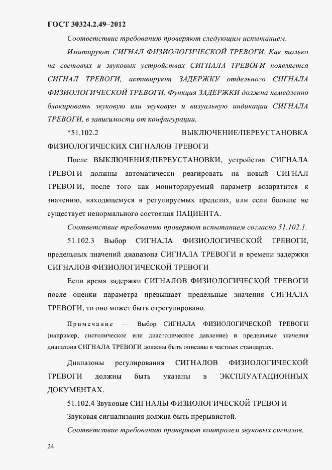 Страница 28 ГОСТ 30324.2.49-2012