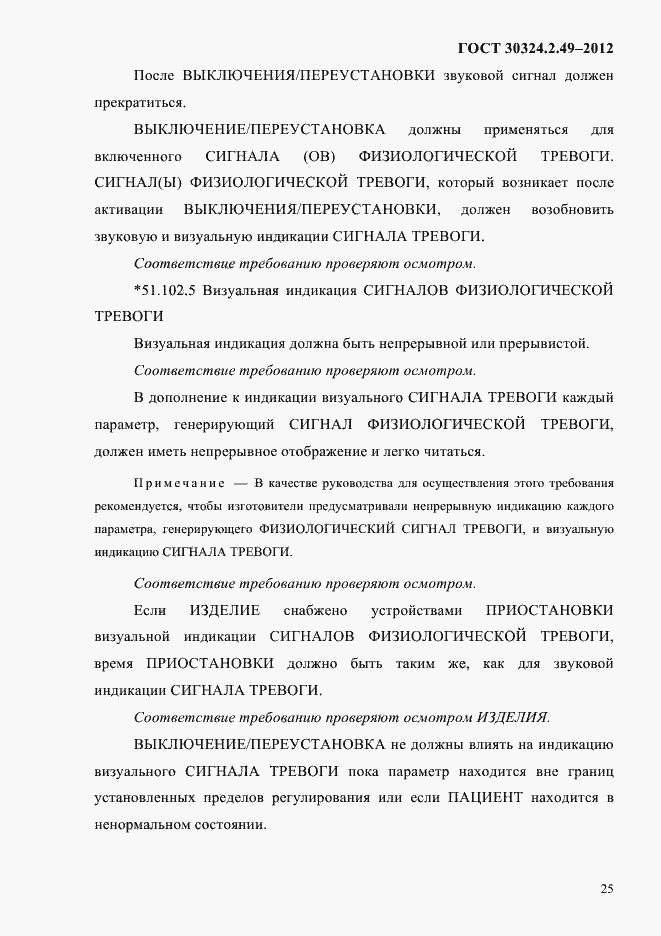 Страница 29 ГОСТ 30324.2.49-2012