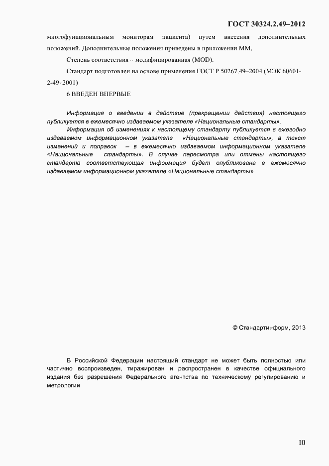 Страница 3 ГОСТ 30324.2.49-2012