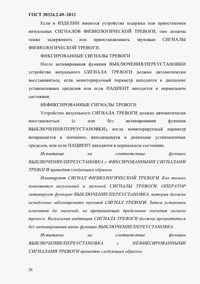 Страница 30 ГОСТ 30324.2.49-2012