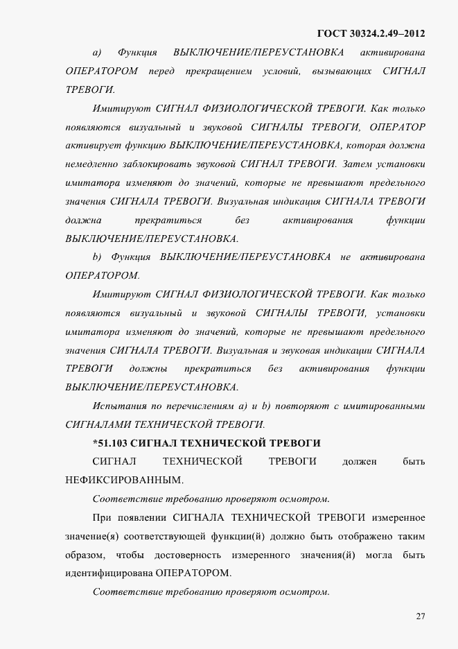 Страница 31 ГОСТ 30324.2.49-2012