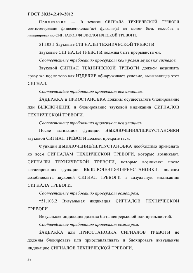 Страница 32 ГОСТ 30324.2.49-2012