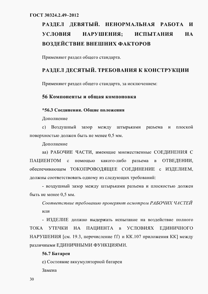 Страница 34 ГОСТ 30324.2.49-2012