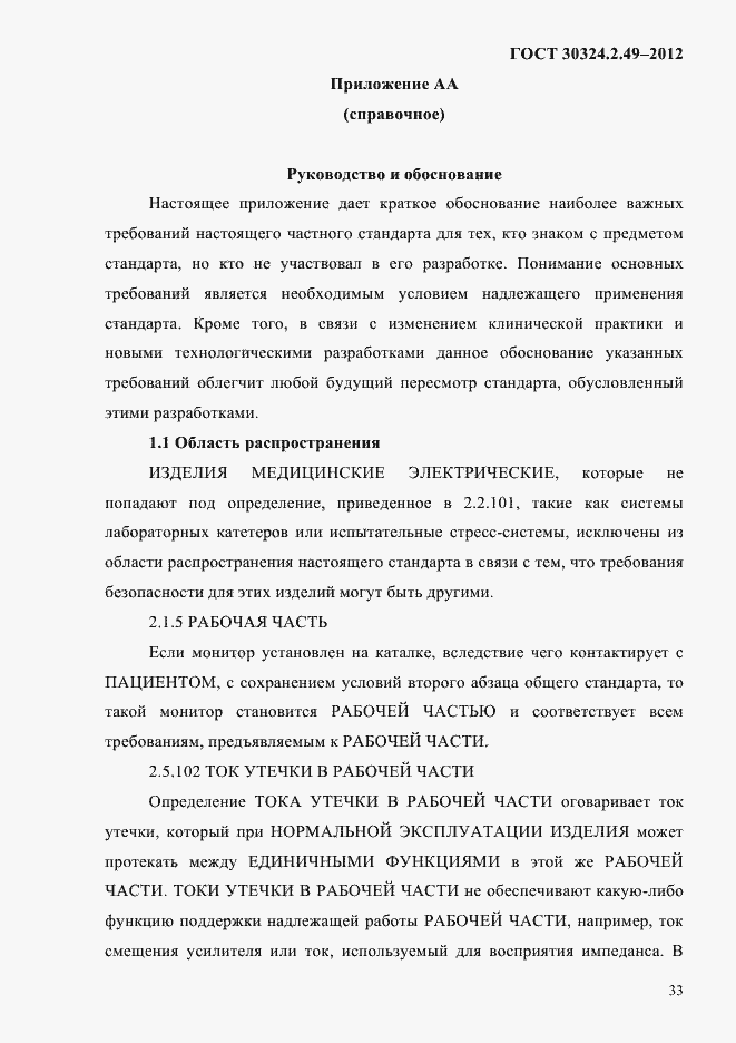 Страница 37 ГОСТ 30324.2.49-2012