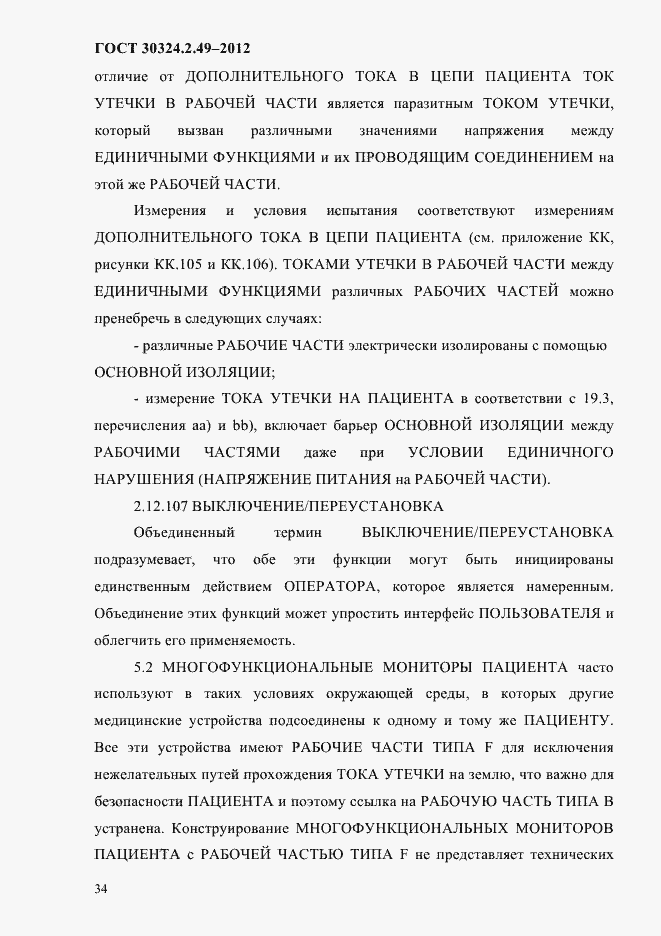 Страница 38 ГОСТ 30324.2.49-2012