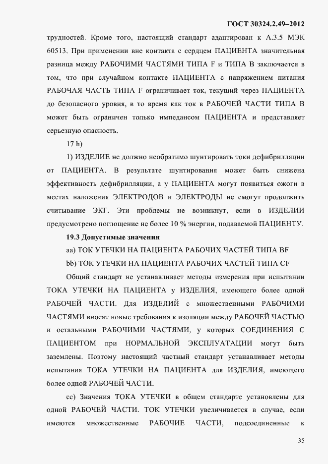 Страница 39 ГОСТ 30324.2.49-2012