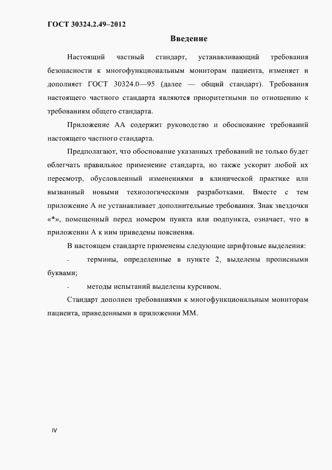 Страница 4 ГОСТ 30324.2.49-2012