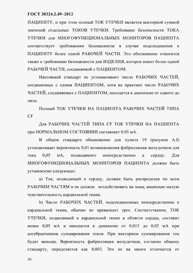 Страница 40 ГОСТ 30324.2.49-2012
