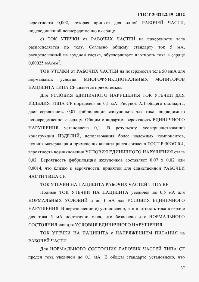 Страница 41 ГОСТ 30324.2.49-2012