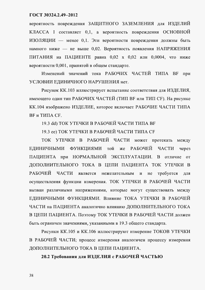 Страница 42 ГОСТ 30324.2.49-2012