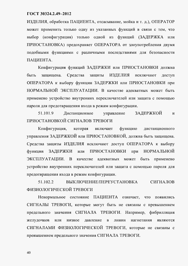 Страница 44 ГОСТ 30324.2.49-2012