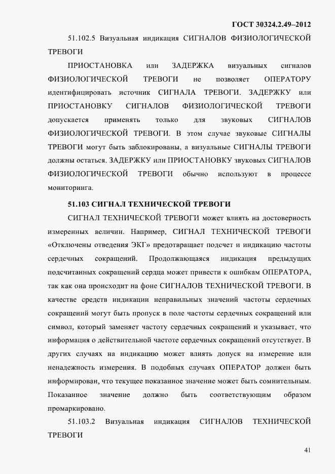 Страница 45 ГОСТ 30324.2.49-2012