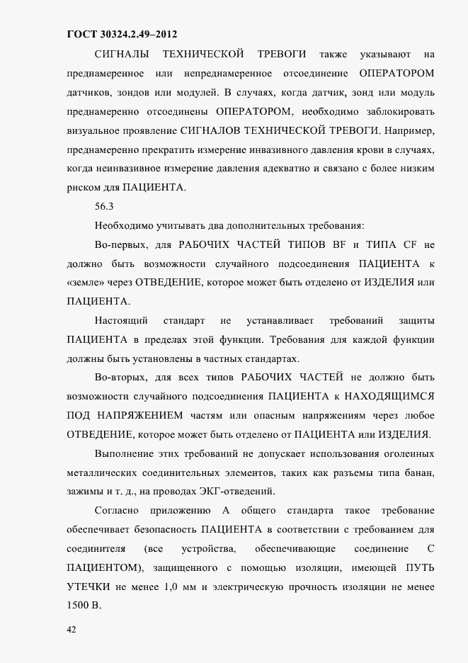 Страница 46 ГОСТ 30324.2.49-2012