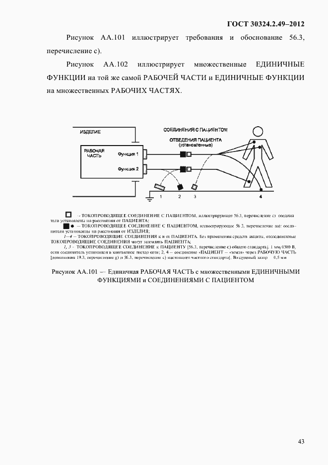 Страница 47 ГОСТ 30324.2.49-2012