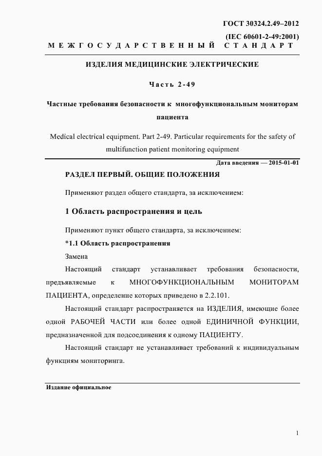 Страница 5 ГОСТ 30324.2.49-2012