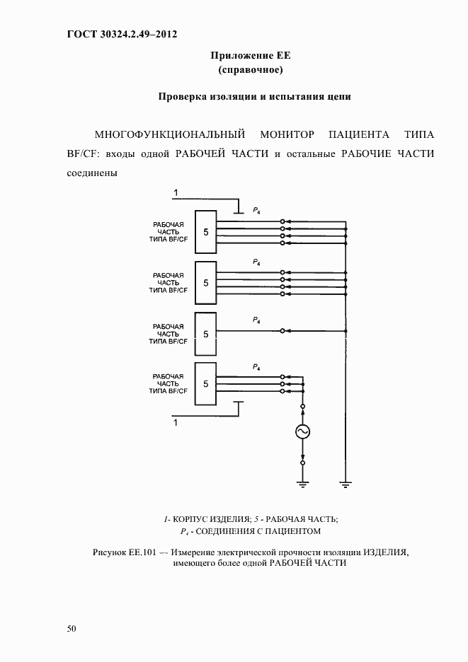 Страница 54 ГОСТ 30324.2.49-2012