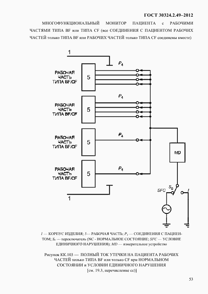 Страница 57 ГОСТ 30324.2.49-2012