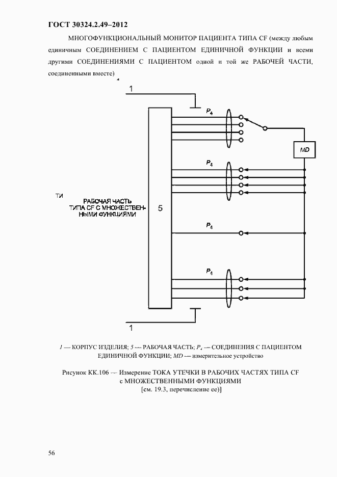 Страница 60 ГОСТ 30324.2.49-2012