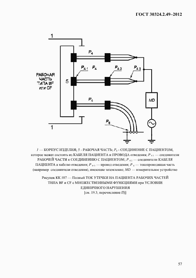 Страница 61 ГОСТ 30324.2.49-2012