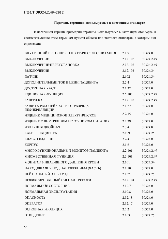 Страница 62 ГОСТ 30324.2.49-2012