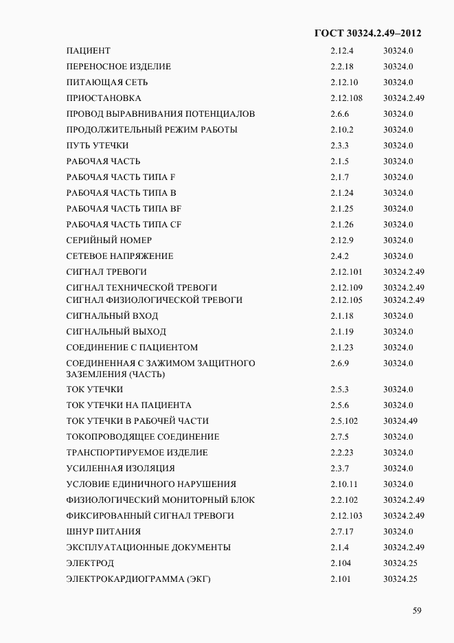 Страница 63 ГОСТ 30324.2.49-2012