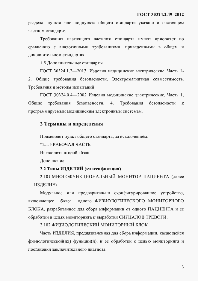Страница 7 ГОСТ 30324.2.49-2012