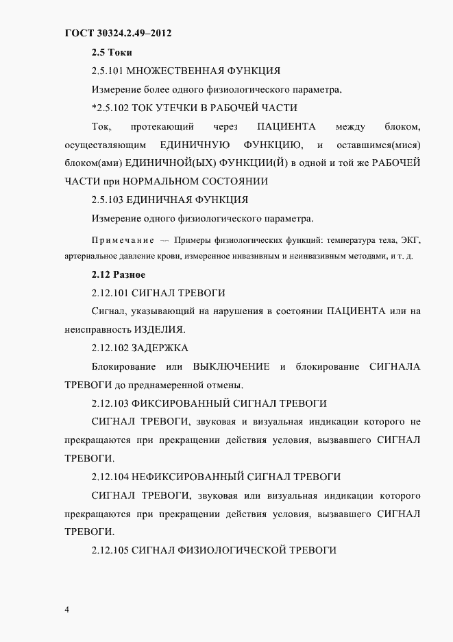 Страница 8 ГОСТ 30324.2.49-2012