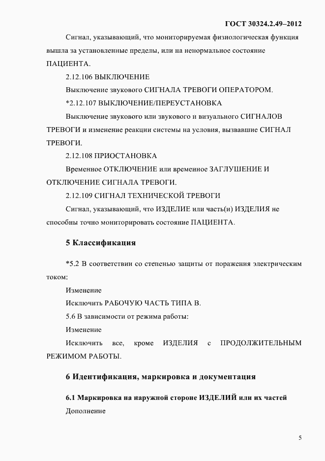 Страница 9 ГОСТ 30324.2.49-2012