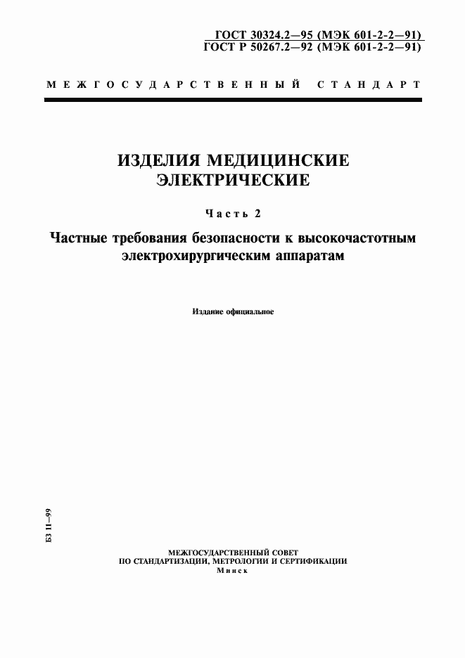 Страница 1 ГОСТ 30324.2-95