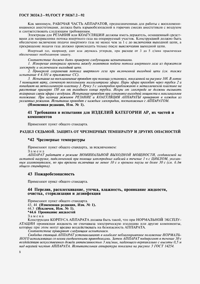 Страница 10 ГОСТ 30324.2-95