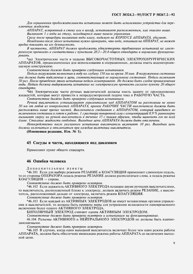 Страница 11 ГОСТ 30324.2-95