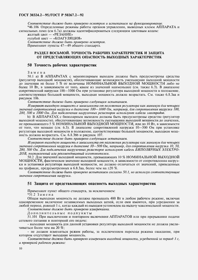 Страница 12 ГОСТ 30324.2-95