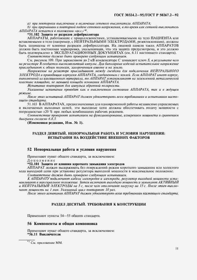 Страница 13 ГОСТ 30324.2-95