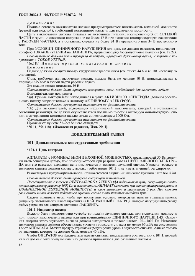 Страница 14 ГОСТ 30324.2-95