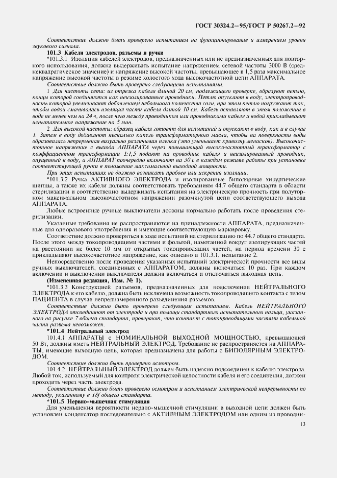 Страница 15 ГОСТ 30324.2-95